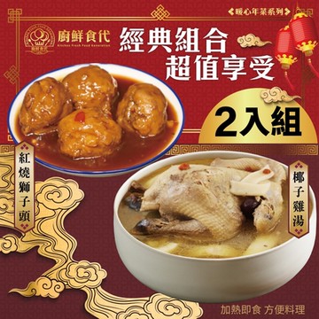 【廚鮮食代】1+1熱門年菜組合－椰子雞湯＋紅燒獅子頭