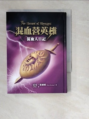 【書寶二手書T3／翻譯小說_WTG】混血營英雄-混血人日記_雷克．萊爾頓