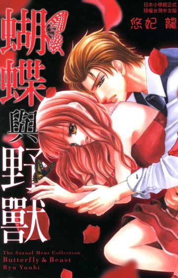 【電子書】蝴蝶與野獸