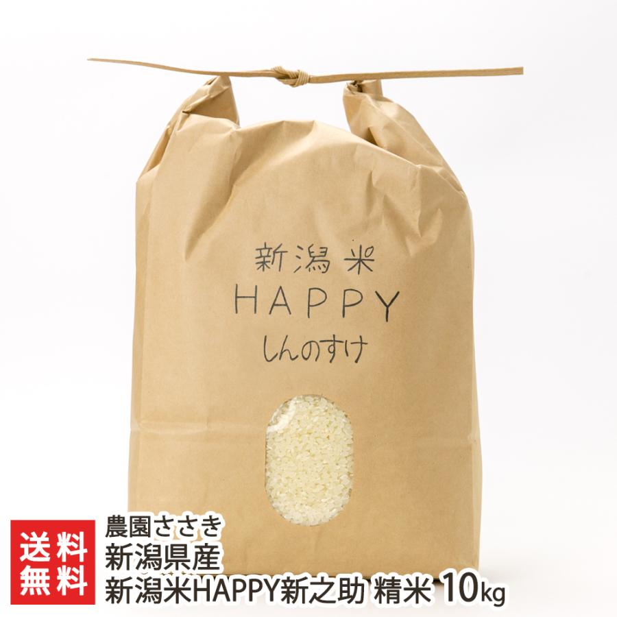 新潟県産 新潟米HAPPY新之助 精米10kg  農園ささき 送料無料