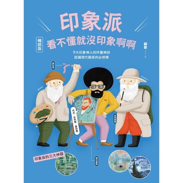 印象派，看不懂就沒印象啊啊【暢銷版】_Readmoo 讀墨電子書