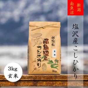 南魚沼塩沢産こしひかり（玄米3kg×全3回）