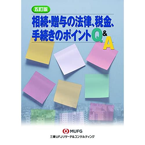 相続・贈与の法律、税金、手続きのポイントQA