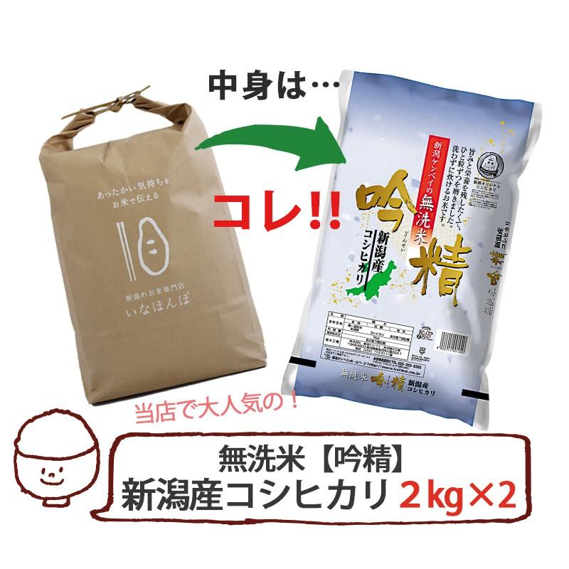 お米 4kg 無洗米 送料無料 いなほんぽ米 4kg(2kg×2) 新潟産コシヒカリ  ギフト 内祝い