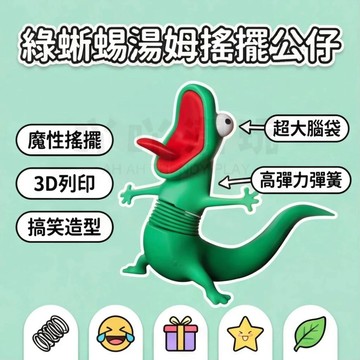 🌸臺灣熱賣🌸河狸變身計劃蜥蜴湯姆 狸想世界 蜥蜴湯姆搖擺擺件 抽象搞笑蜥蜴 3d列印彈簧搖擺擺件 貍想世界周邊