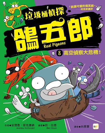 【垃圾桶偵探 鴿五郎】8：高空偵察大危機！﹝低中年級推理讀本﹞( Real Pigeons Real Pigeons  SPY HIGH...