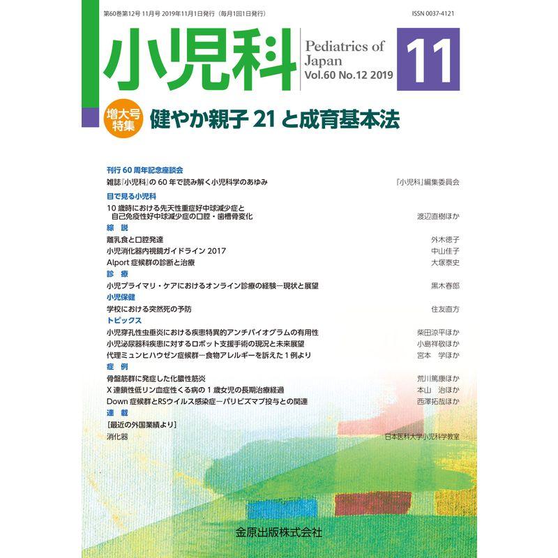 小児科 2019年 11 月号 雑誌