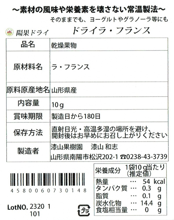 陽果ドライ「ラ・フランス」1袋 10g入り