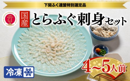 国産 とらふぐ 刺身 てっさ セット 4～5人前 皮 もみじおろし ポン酢 付 BW7400 下関市 山口県 BW7400