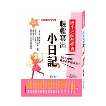 【拼圖貓】89 - 國小作文起步走1-輕鬆寫出小日記(一年級適讀) BB0201