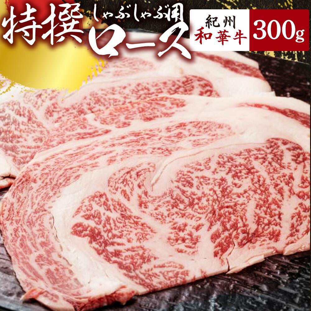 EN6007_黒毛和牛 紀州和華牛 特撰ロース (しゃぶしゃぶ用) 400g