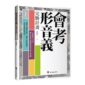 ✨現貨快出✨甄寶貝✨ 螢火蟲出版社 會考形音義完勝雙書組｜完勝計畫(增修版)＋檢測卷｜國中會考國文科 24年歷屆試題