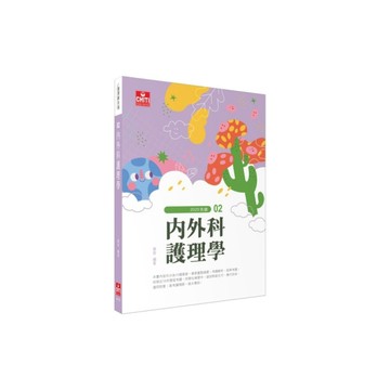 護理師先鋒(02)內外科護理學2025
