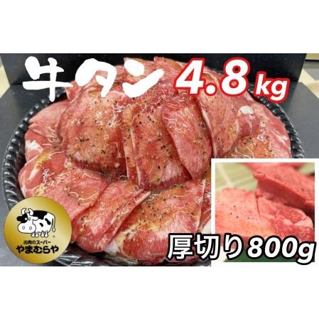 ふるさと納税 熟成牛 塩タン 味付 4kg 200g×20パック ＜お肉のスーパーやまむらや＞  京都府亀岡市