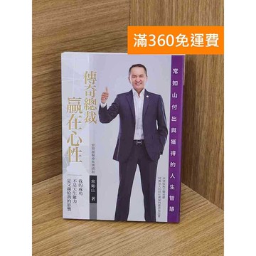 【雷根360免運】【送贈品】傳奇總裁常如山 #九成新【PGF245】