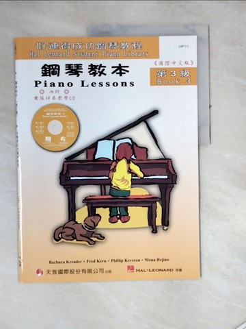 【書寶二手書T3／音樂_SES】好連得成功鋼琴教程－鋼琴教本（第３級）_精平裝： 平裝本