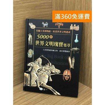 【雷根360免運】【送贈品】5000年世界文明瑰寶集萃 #八成新【PHF164】