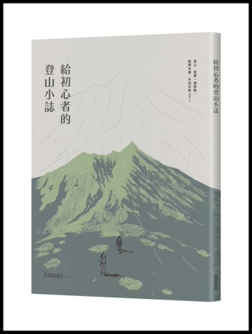 給初心者的登山小誌