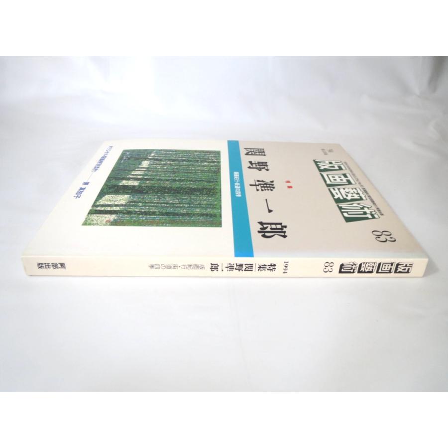 版画藝術 83号（1994年）「関野準一郎 版画紀行・街道の四季」原真知子オリジナル版画つき 火葬町銅版画研究所 小林ドンゲ 佐藤米次郎