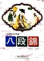 八段錦[二手書_普通]