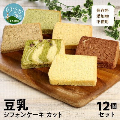 豆乳 シフォンケーキ カット １２個セット 保存料 添加物不使用　A0131