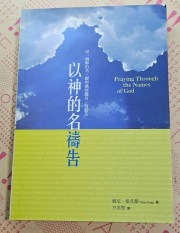 以神的名禱告[二手書_普通]