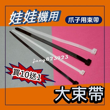 娃娃機專用 固定爪位束帶 防卡線束帶 加厚 加粗 防旋轉爪 調整爪位 長度30公分 黑/白色 加長 加粗 (買10送1)