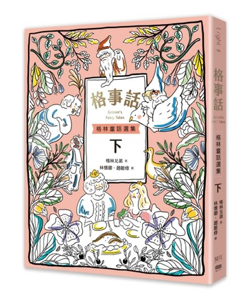 格事話：格林童話選集（下冊）[二手書_良好]