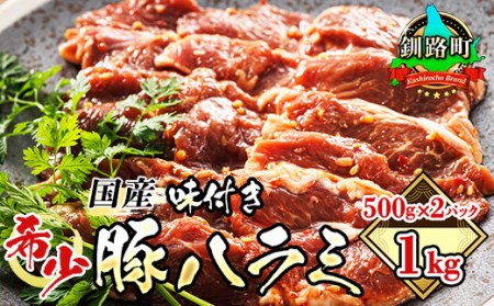 国産「北海道産」の希少な味付き 豚ハラミ 500g×2 計1kg 豚肉 豚 ホルモン ハラミ はらみ 北海道産 焼肉 焼き肉 ホ アウトドア キャンプ BBQ おすすめ 手切り 送料無料 北海道 釧路町 焼肉食材専門店 トリプリしおた ホルモン 牛肉 牛ハラミ にも引けを取らない美味しい ハラミ に人気の 訳あり