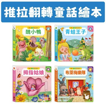 [說書客] 推拉翻轉童話繪本：青蛙王子/ 醜小鴨/ 布萊梅樂隊/ 拇指姑娘 風車 童話繪本 手眼協調 互動書 經典童話