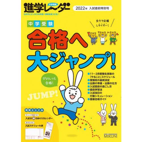 中学受験進学レーダー2022年入試直前特別号 中学受験 合格へ大ジャンプ