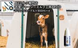ジャージー牛 A2ミルク ドリンクヨーグルト 900ml×4本 北海道 オホーツク 佐呂間町 ヨーグルト ドリンク 牛乳 乳飲料 乳製品