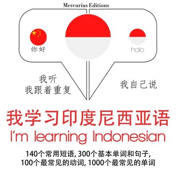 【有聲書】我正在學習印尼語