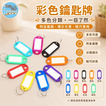 🔥台灣現貨24H秒出🔥彩色鑰匙牌 鑰匙牌 鑰匙標籤 鑰匙圈牌 鑰匙分類牌 行李標籤牌 辦公鑰匙牌 房東鑰匙牌 彩色鑰匙牌