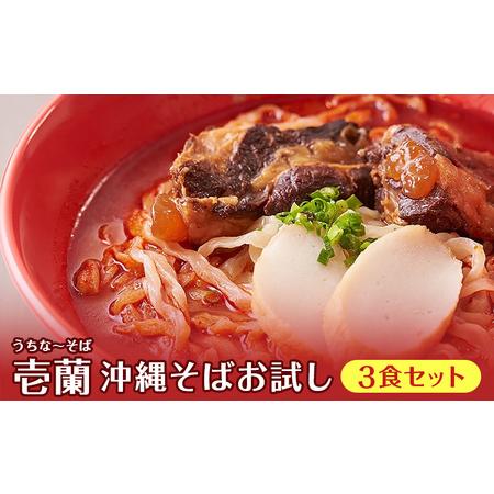 ふるさと納税 沖縄そばお試し3食セット（こだわりの自家製生麺） 沖縄県糸満市