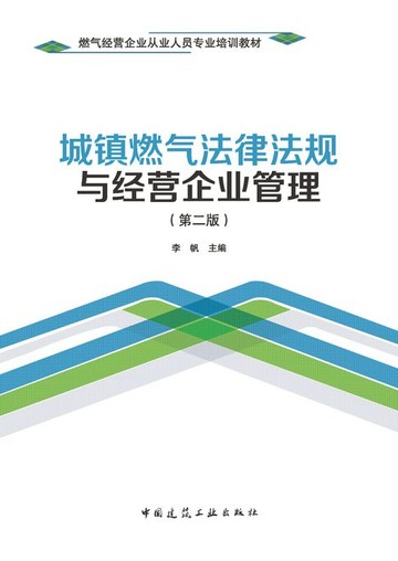 【電子書】城镇燃气法律法规与经营企业管理（第二版）