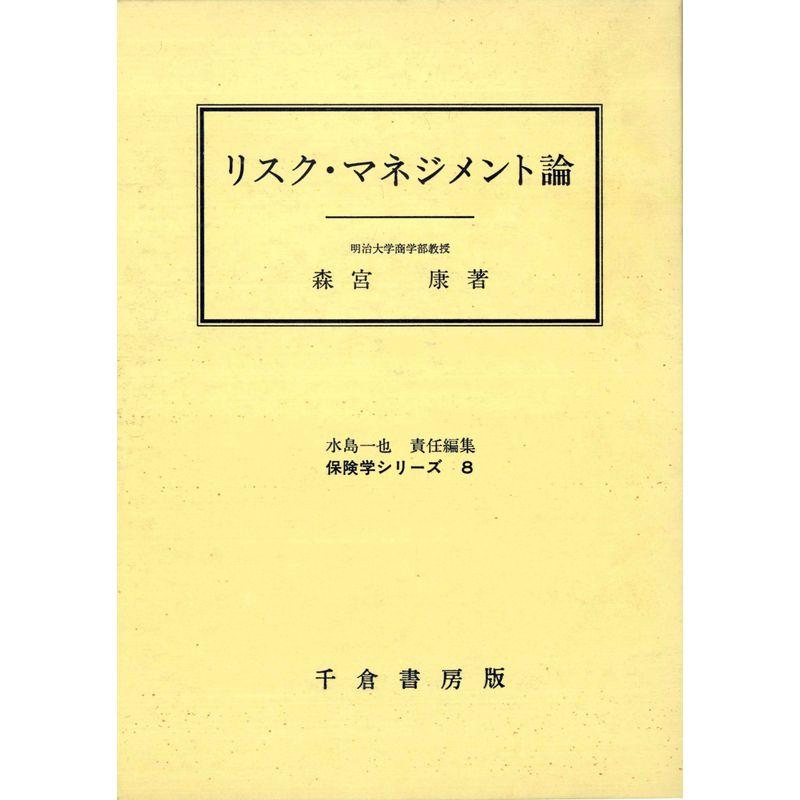 リスク・マネジメント論 (保険学シリーズ 8)