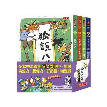 [說書客] 狐說八道／狐說八道2：小心假猩猩／狐說八道3：神采小飛羊／狐說八道4：投石問錯鹿 小天下 童書 說書客童書批發