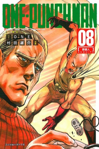 ONE-PUNCH MAN 一拳超人（8）[二手書_近全新]