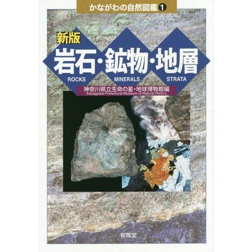 岩石・鉱物・地層 神奈川県立生命の星・地球博物館