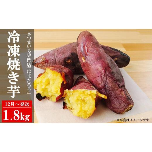 ふるさと納税 新潟県 柏崎市 冷凍焼き芋 紅はるか 1.8kg 新潟県柏崎産[B571]