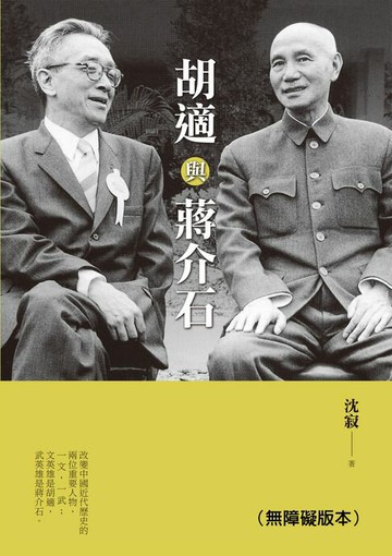 【電子書】胡適與蔣介石（無障礙版本）