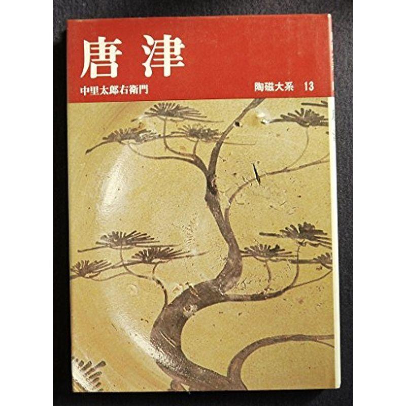 陶磁大系〈13〉唐津 (1972年)