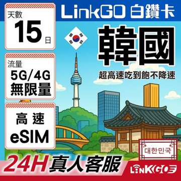 LinkGO白鑽卡 韓國 eSIM卡 15天無限吃到飽不降速 高速流量(韓國網卡 首爾 釜山 濟州島)