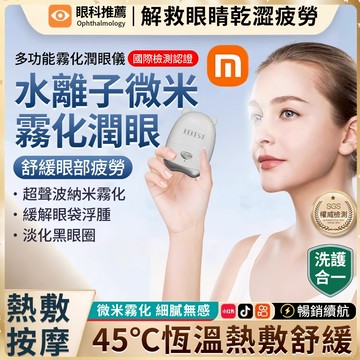 潤眼儀 補水儀 補水噴霧儀 洗眼器 無線 煥眼儀 蒸眼器 蒸臉機 奈米噴霧 蒸眼機 補水噴霧 蒸臉儀 便攜式 潤眼儀
