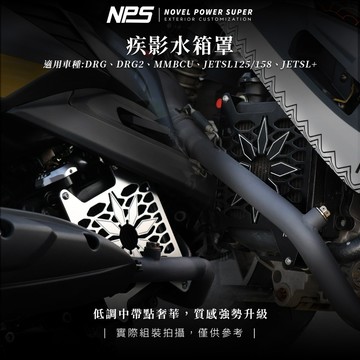 【翔好機車】NPS 疾影水箱護罩 水箱護罩 水箱護網 水箱罩 DRG二代 JET SL MMBCU Fiddle158