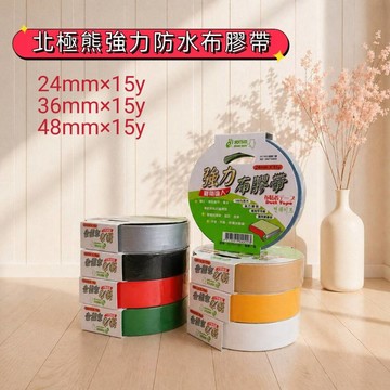 北極熊 強力防水布膠帶 布紋膠帶 書褙膠帶 布紋手撕膠帶 強力布膠帶 24mm 36mm 48mm 15y