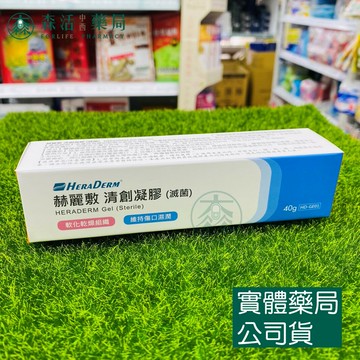 藥局?現貨_赫麗敷清創凝膠(40g)
