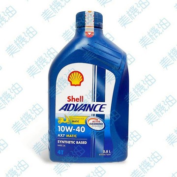 【美機油】Shell ADVANCE AX7 4T 10w40 機車 機油 塑膠車 速可達 通勤 MB 0.8L