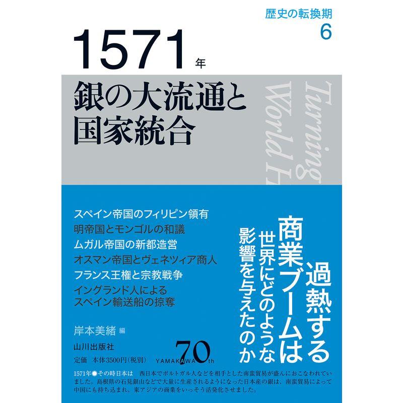 1571年 銀の大流通と国家統合 (歴史の転換期)